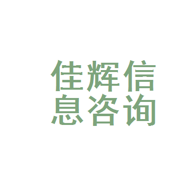 渝北區佳輝日用品信息咨詢服務部