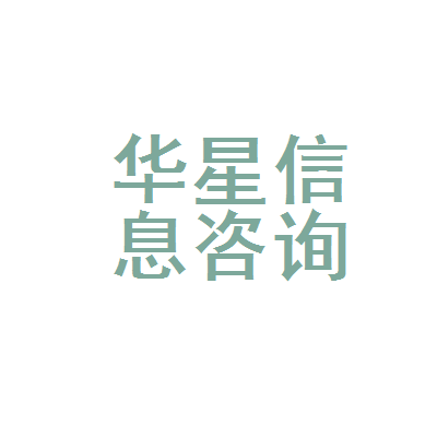 昆明市官渡區華星信息咨詢服務部