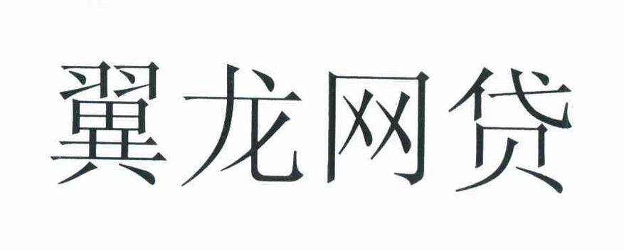 溫州翼龍貸經濟信息咨詢 信用信息、訴訟信息、財務信息與注冊信息咨詢服務全解析